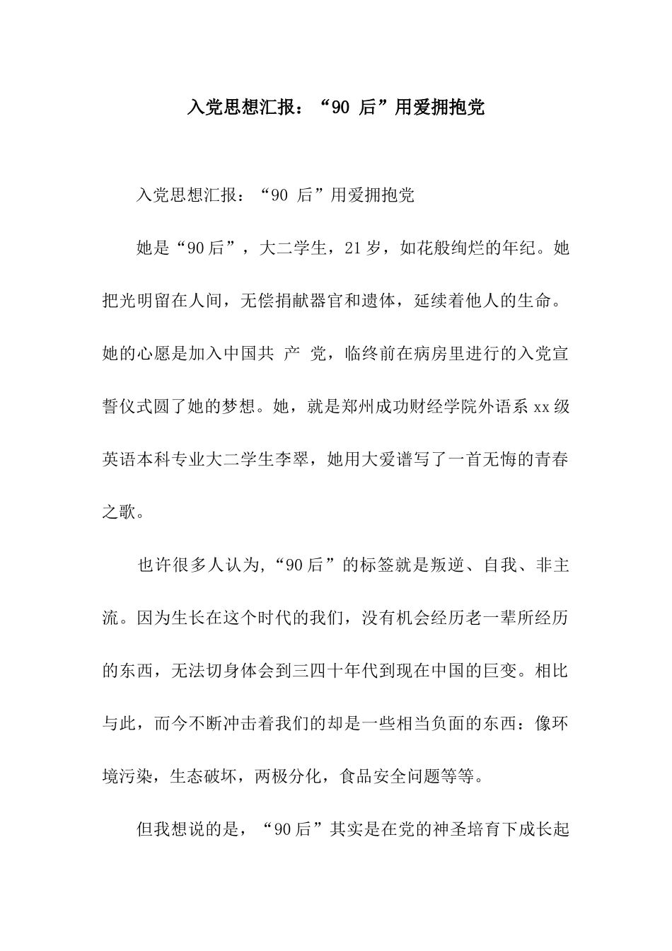 入党思想汇报“90-后”用爱拥抱党_第1页