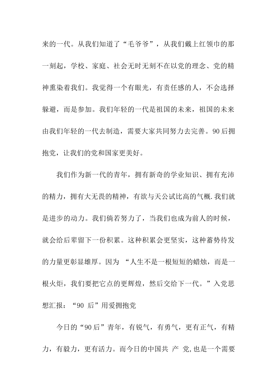 入党思想汇报“90-后”用爱拥抱党_第2页