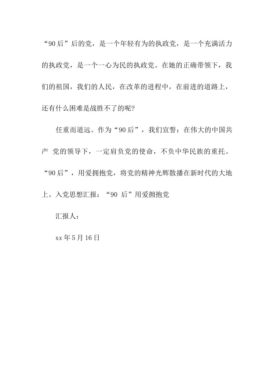 入党思想汇报“90-后”用爱拥抱党_第3页