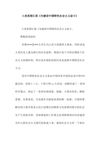 入党思想汇报《为建设中国特色社会主义奋斗》