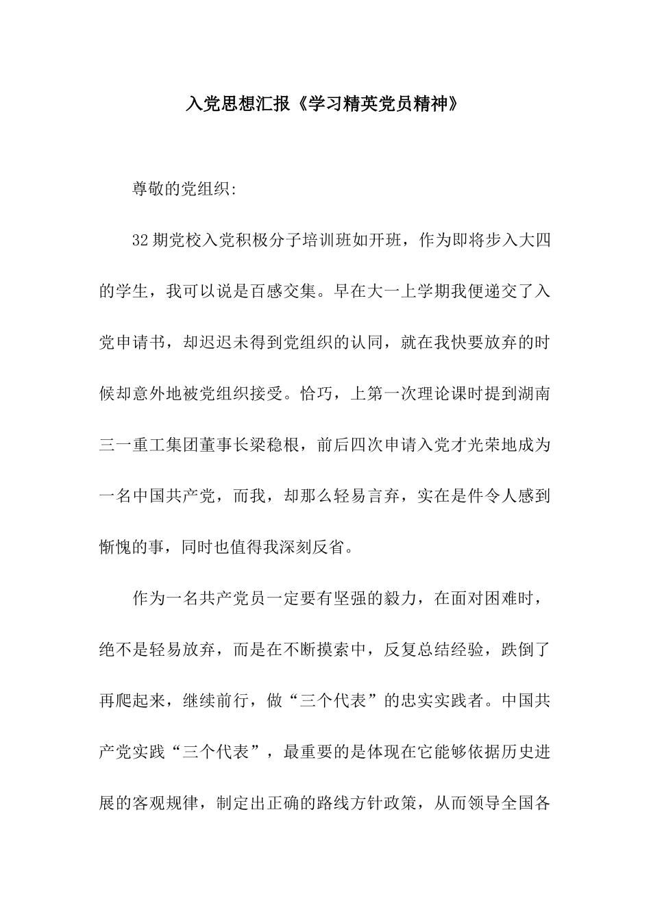 入党思想汇报《学习精英党员精神》_第1页