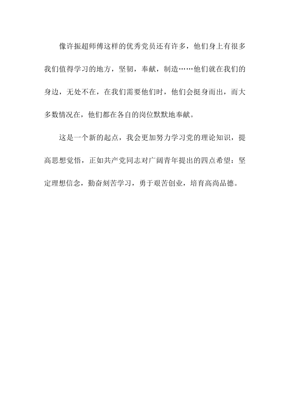 入党思想汇报《学习精英党员精神》_第3页