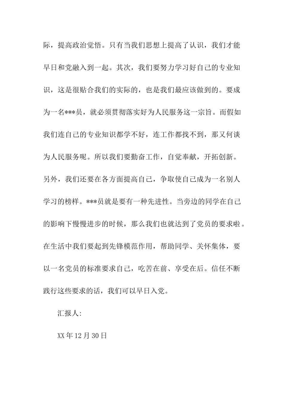 入党思想汇报《端正入党动机-争取早日入党》_第2页