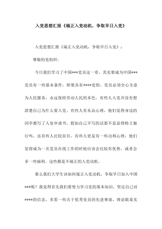 入党思想汇报《端正入党动机-争取早日入党》