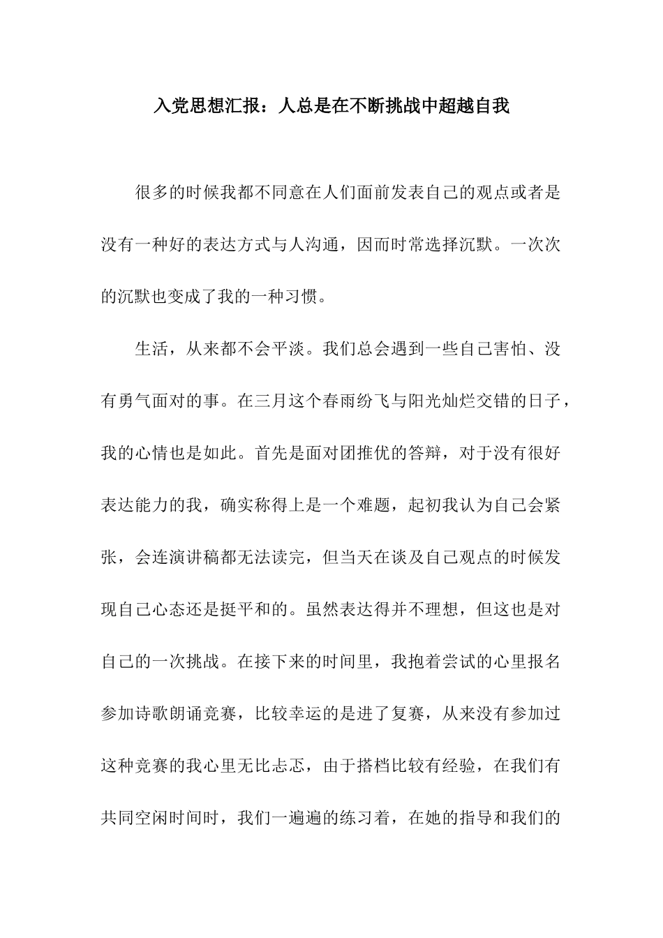 入党思想汇报人总是在不断挑战中超越自我_第1页