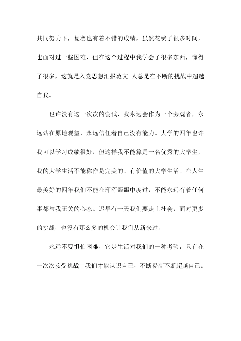 入党思想汇报人总是在不断挑战中超越自我_第2页