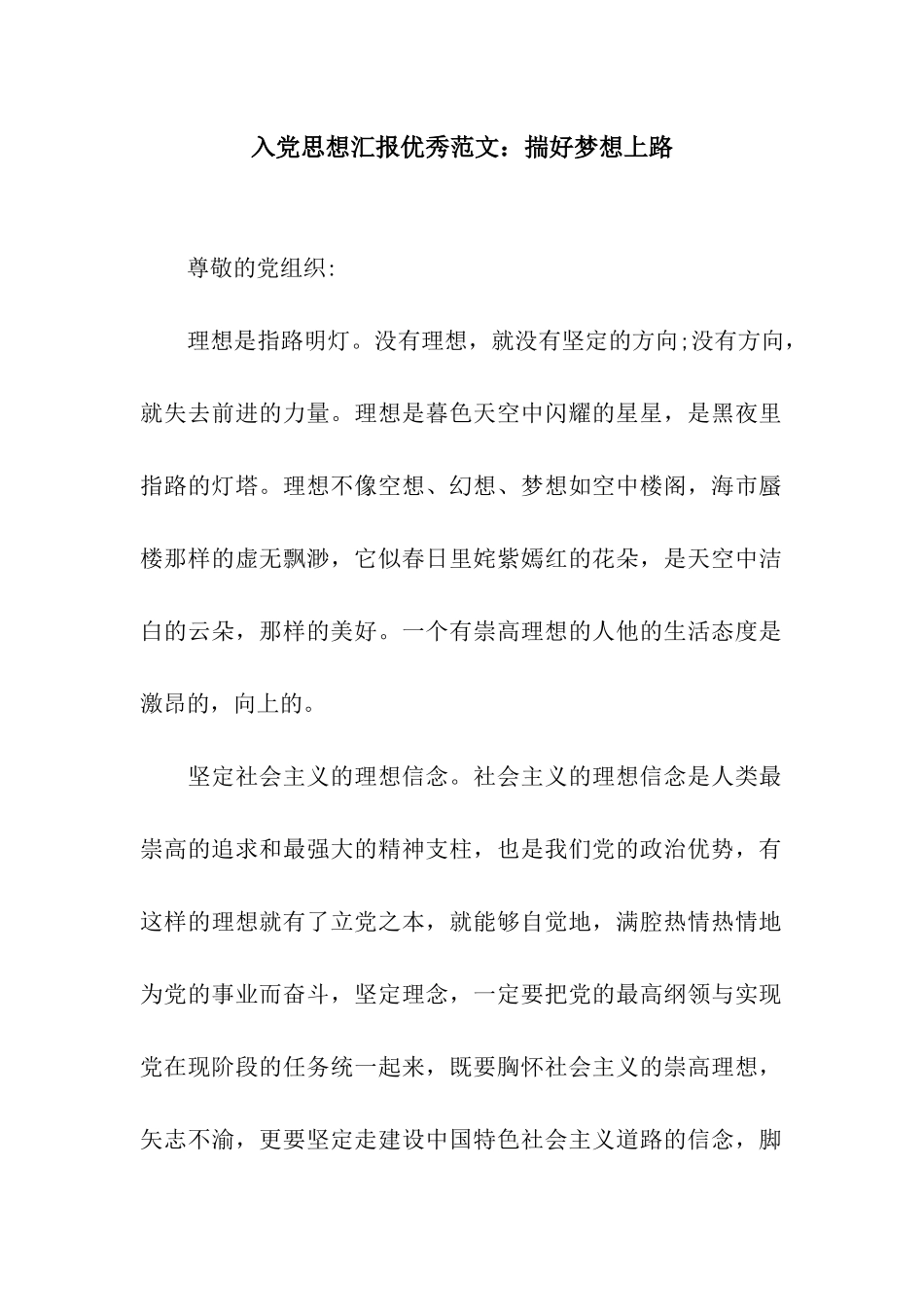 入党思想汇报优秀范文揣好梦想上路_第1页