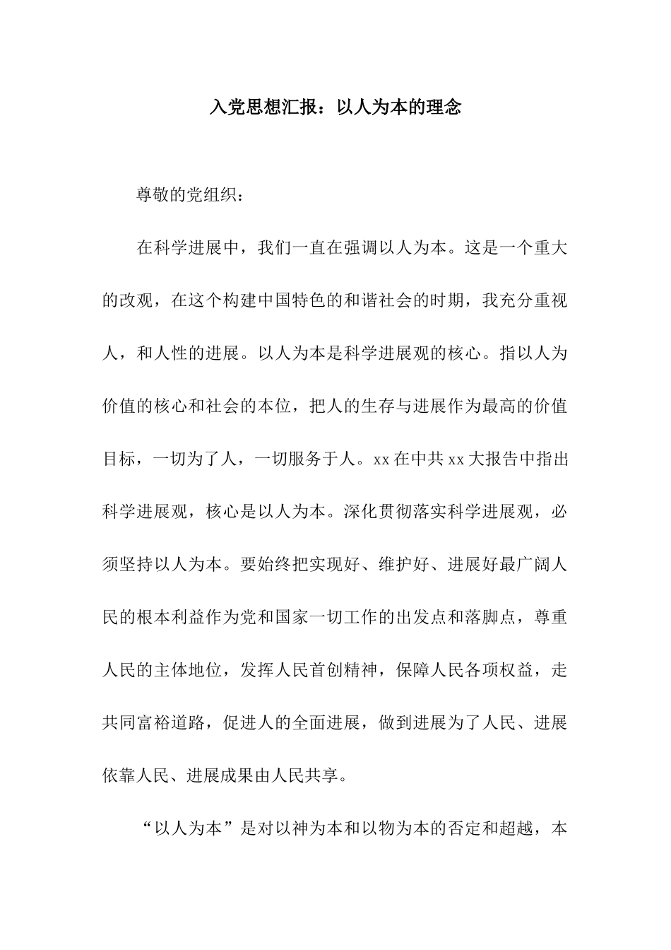 入党思想汇报以人为本的理念_第1页