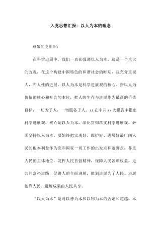 入党思想汇报以人为本的理念