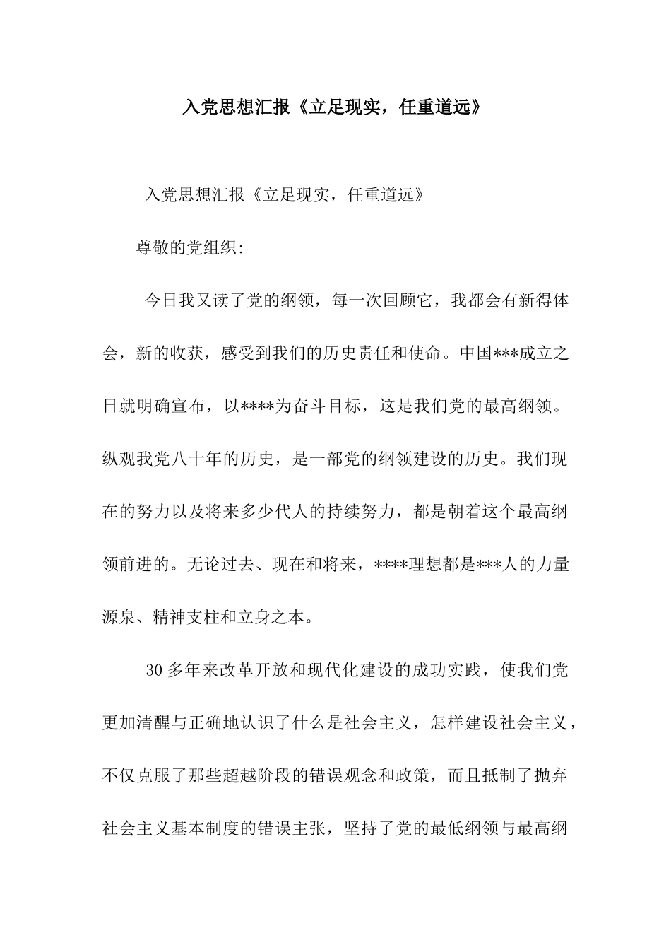 入党思想汇报《立足现实-任重道远》_第1页