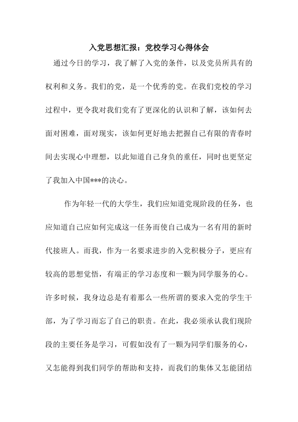 入党思想汇报党校学习心得体会_第1页