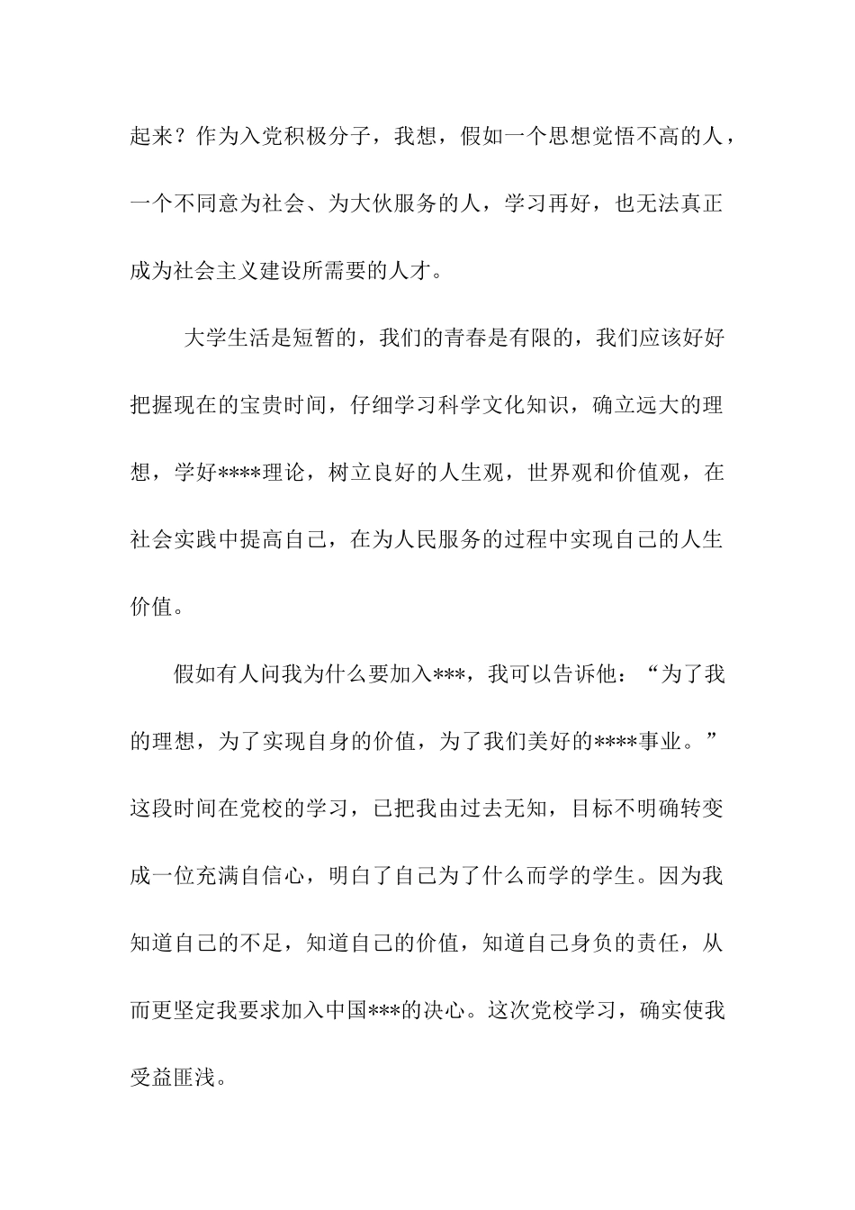 入党思想汇报党校学习心得体会_第2页