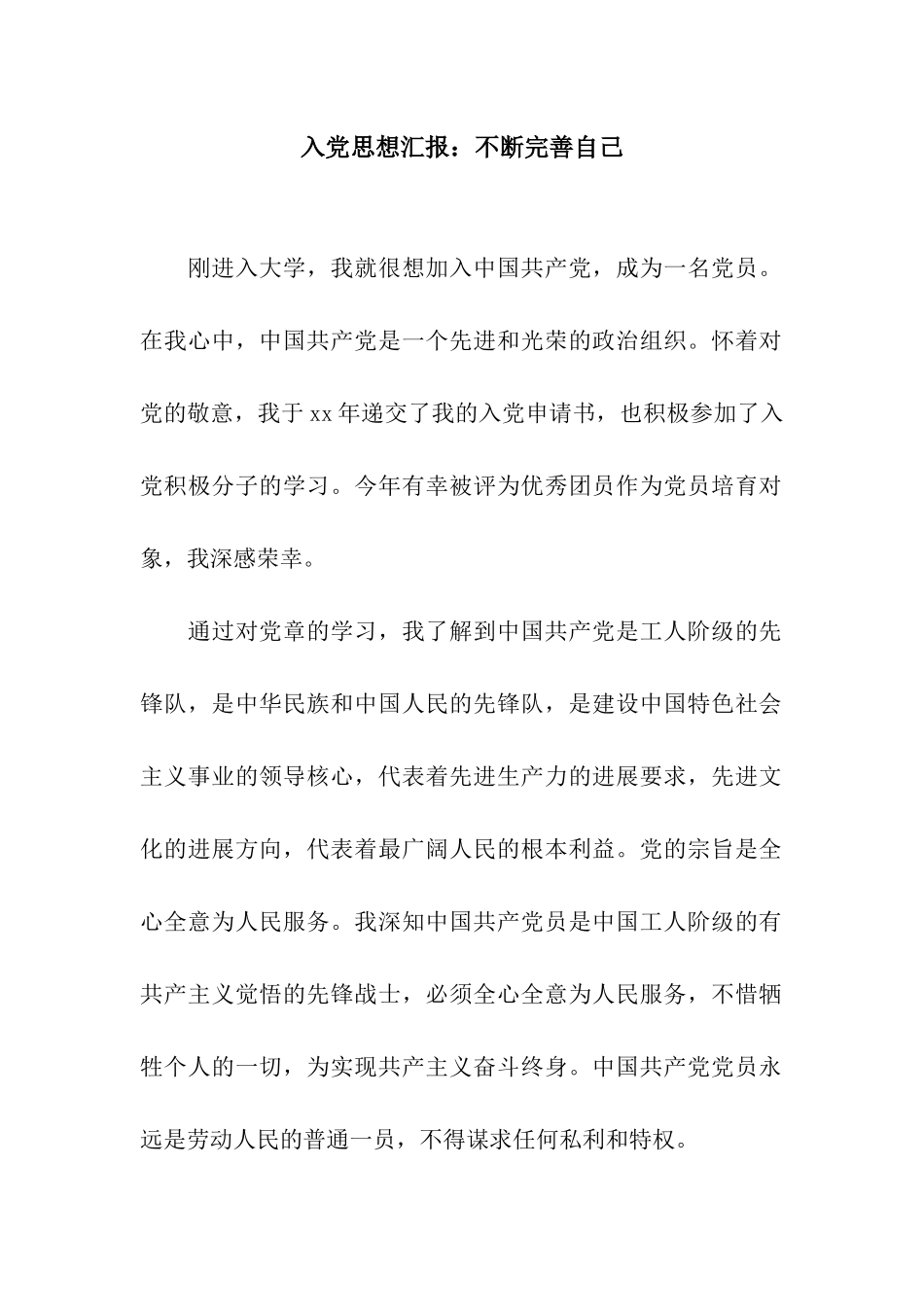 入党思想汇报不断完善自己_第1页