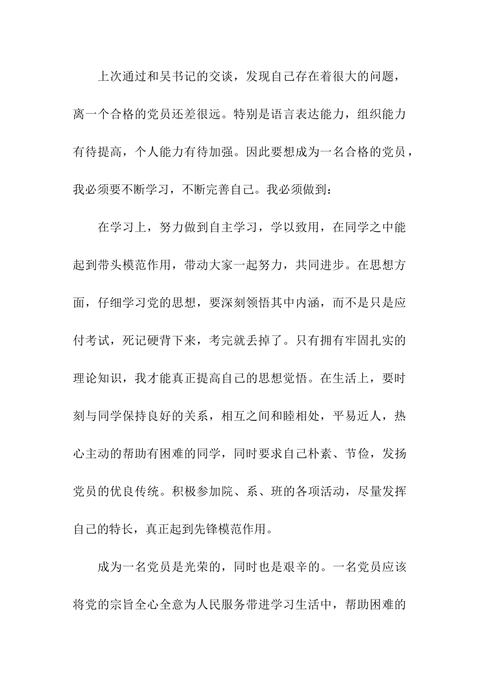 入党思想汇报不断完善自己_第2页