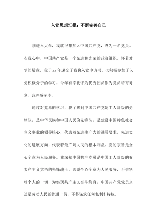 入党思想汇报不断完善自己