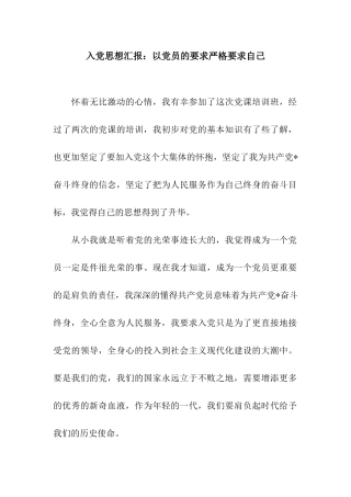 入党思想汇报以党员的要求严格要求自己