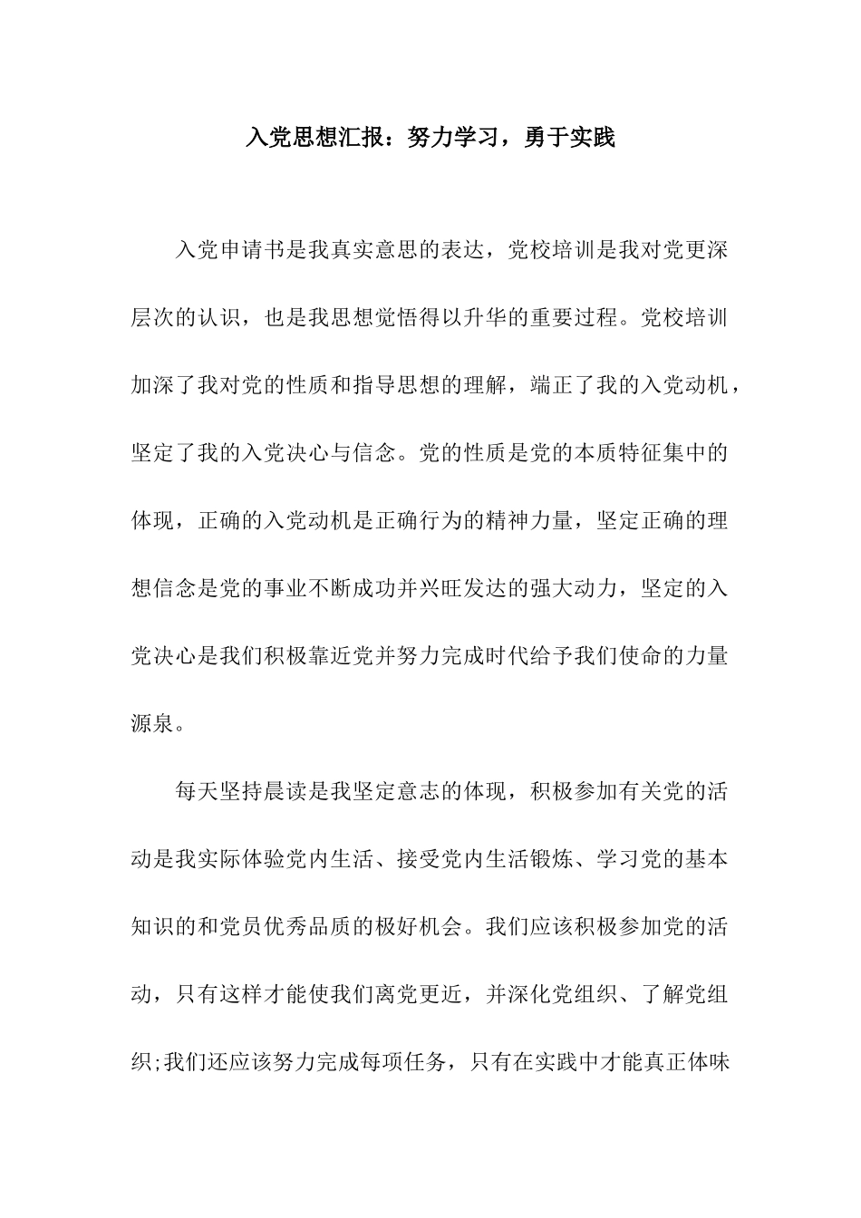 入党思想汇报努力学习-勇于实践_第1页