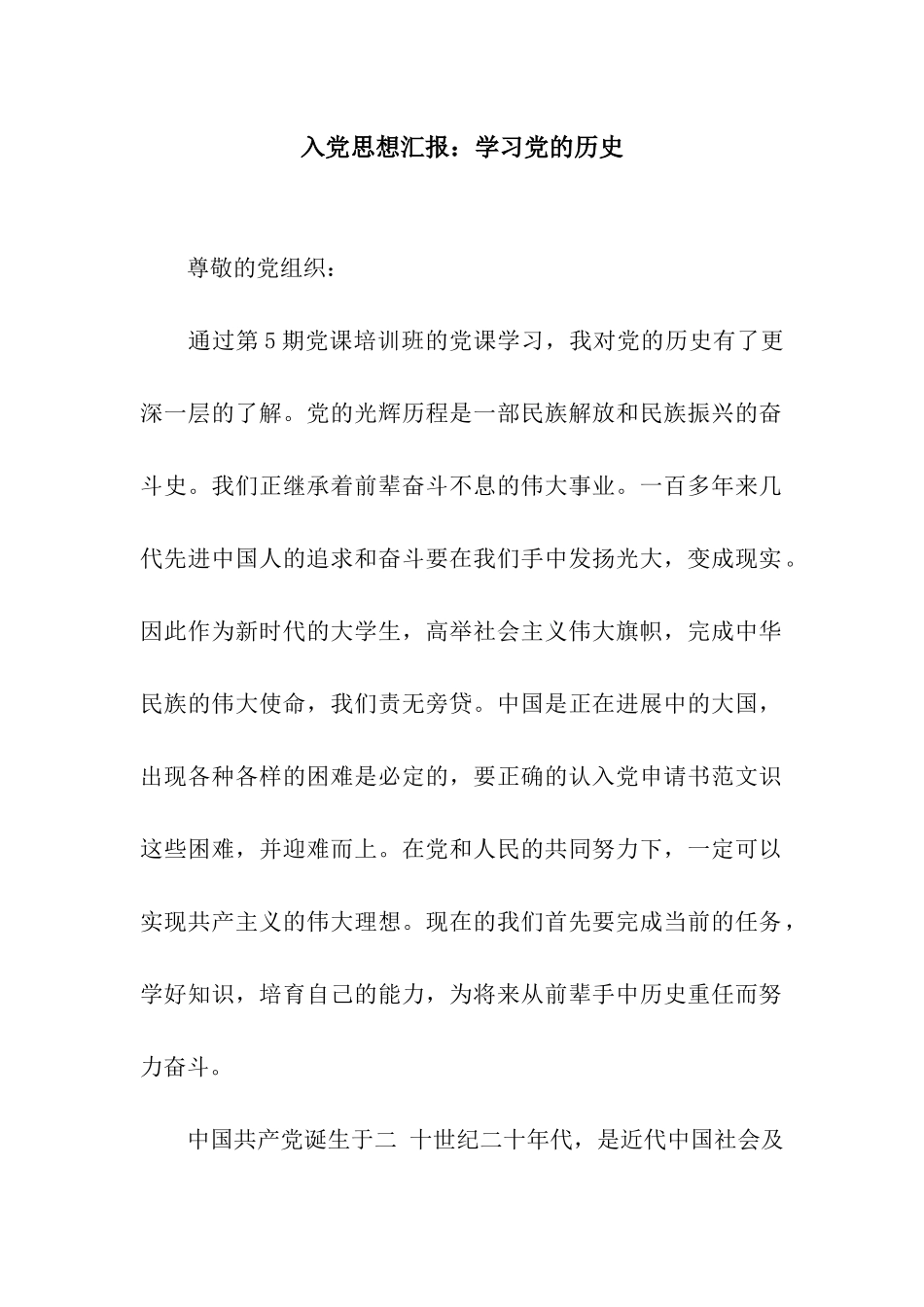 入党思想汇报学习党的历史_第1页