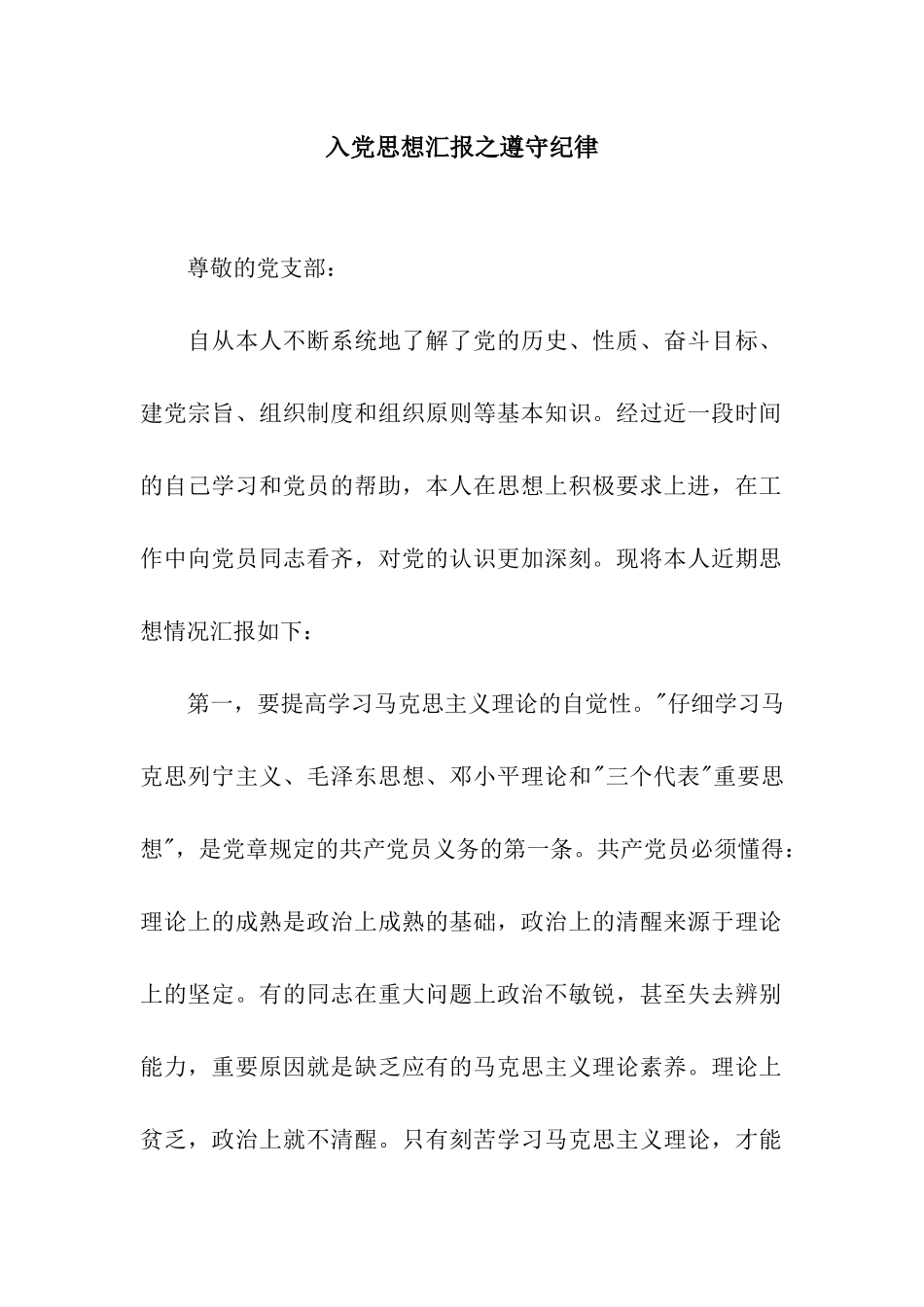 入党思想汇报之遵守纪律_第1页