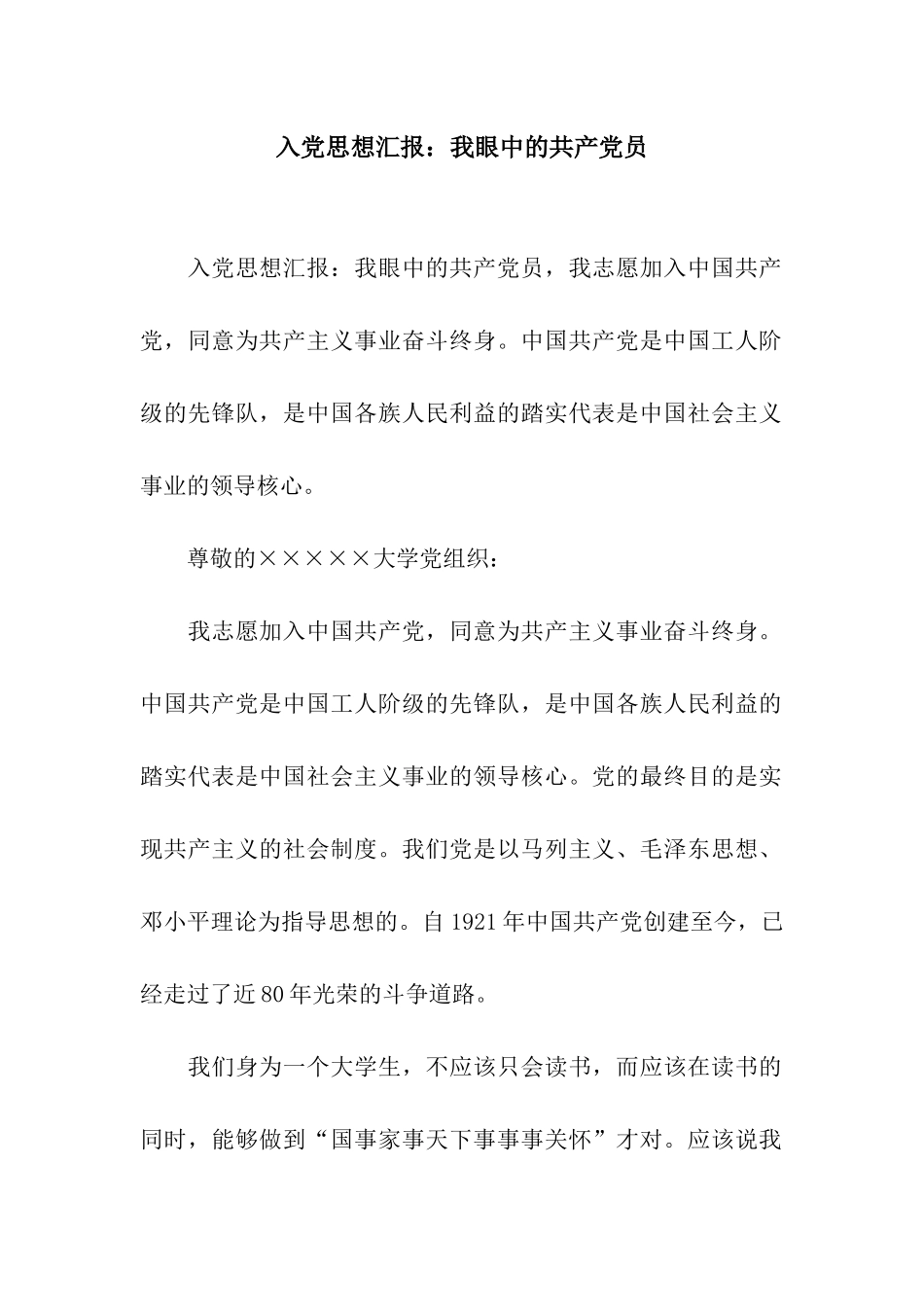 入党思想汇报我眼中的共产党员_第1页