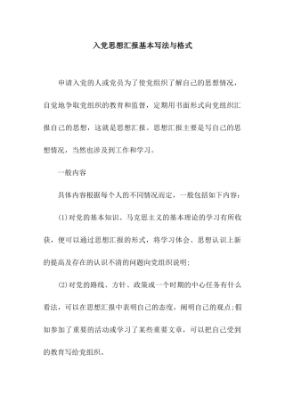 入党思想汇报基本写法与格式