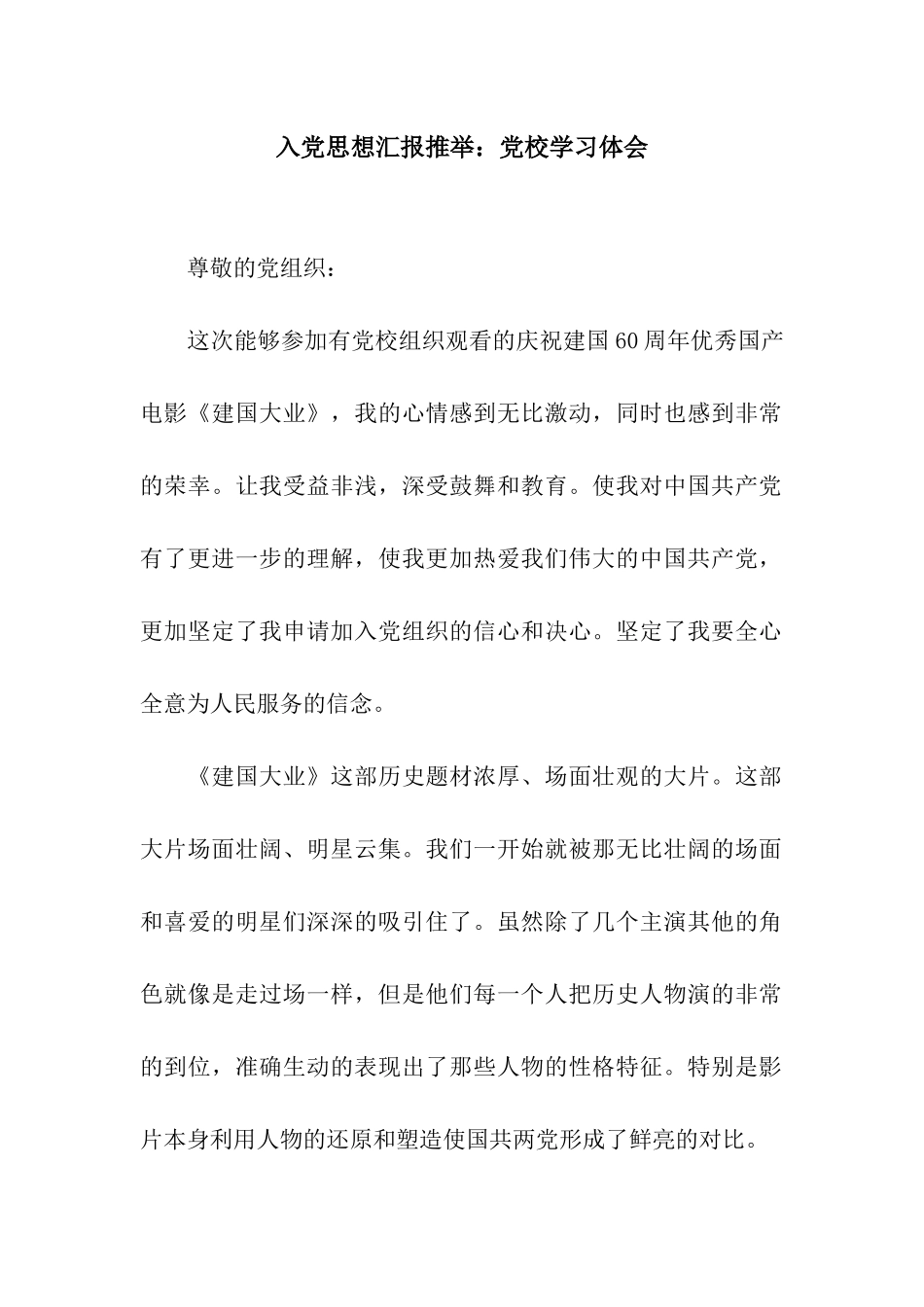 入党思想汇报推荐党校学习体会_第1页