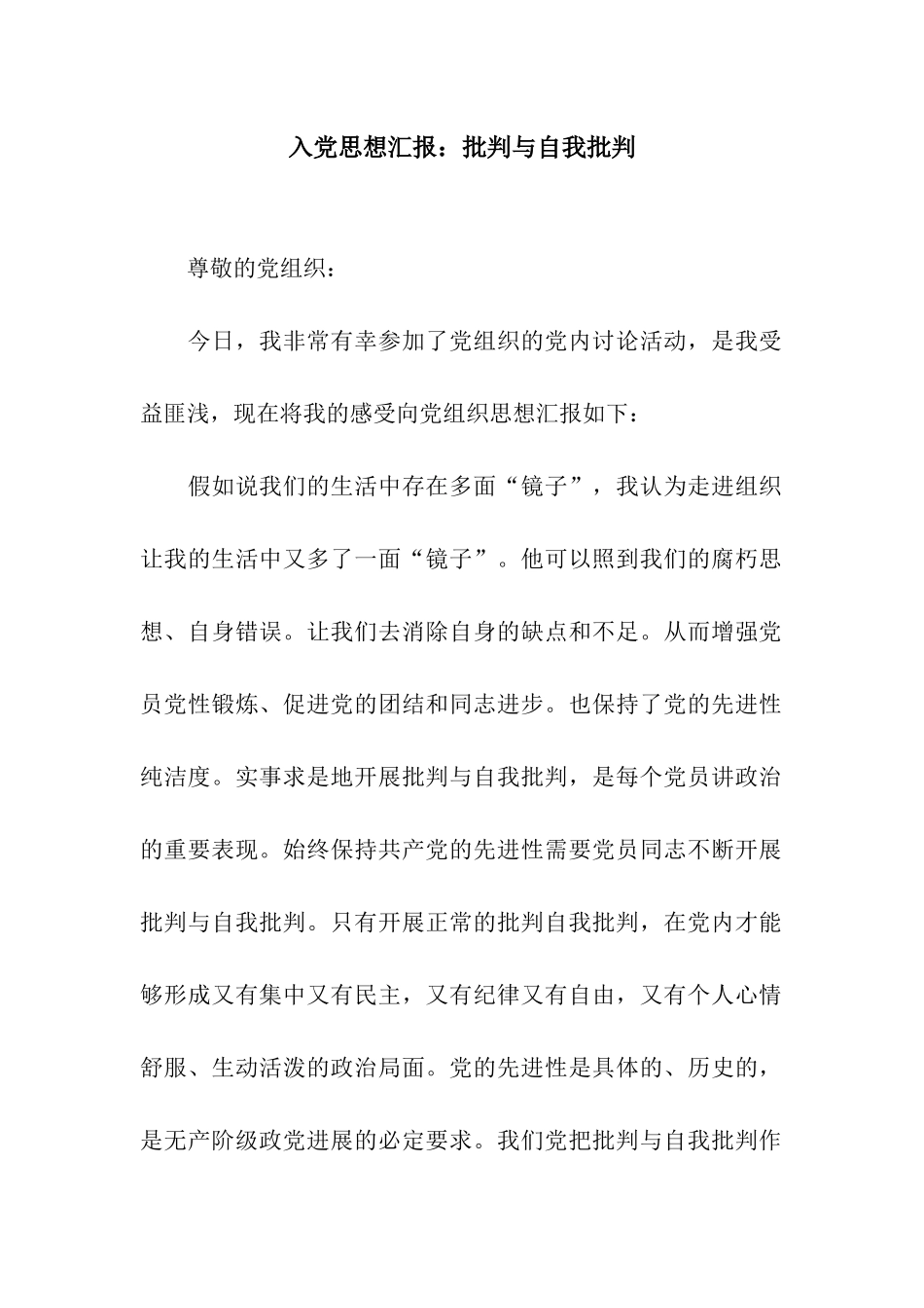入党思想汇报批评与自我批评_第1页
