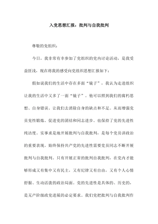 入党思想汇报批评与自我批评