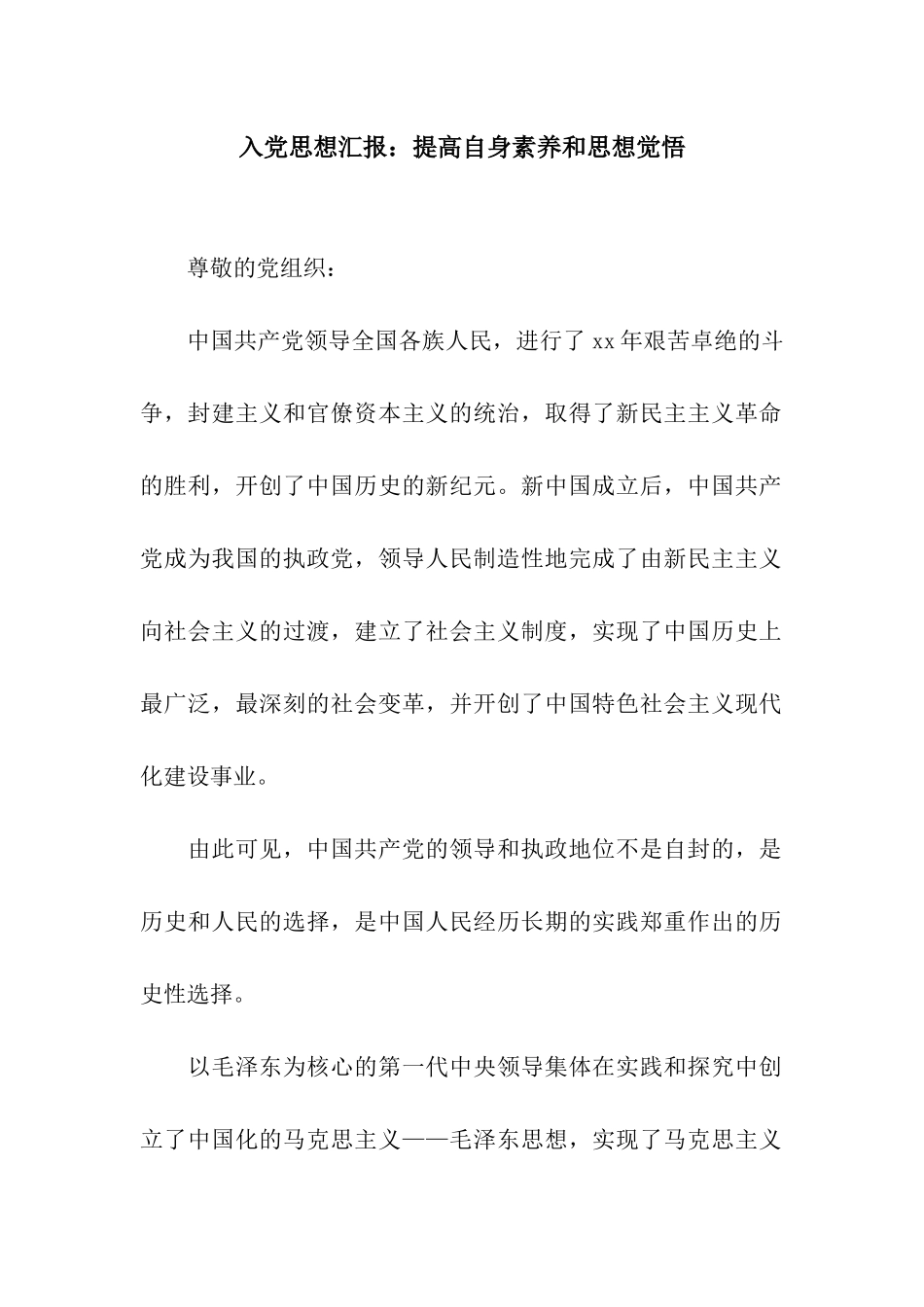 入党思想汇报提高自身素质和思想觉悟_第1页