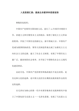 入党思想汇报提高自身素质和思想觉悟
