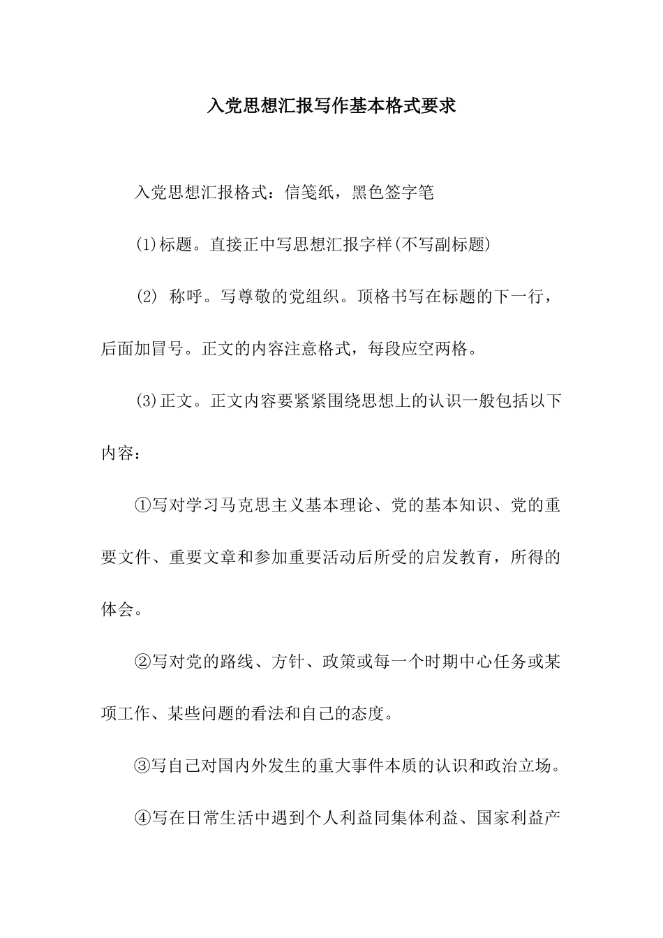 入党思想汇报写作基本格式要求_第1页