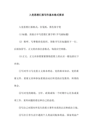 入党思想汇报写作基本格式要求