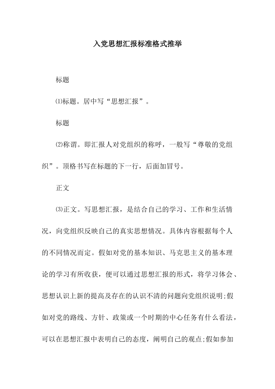 入党思想汇报标准格式推荐_第1页