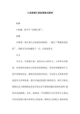 入党思想汇报标准格式推荐