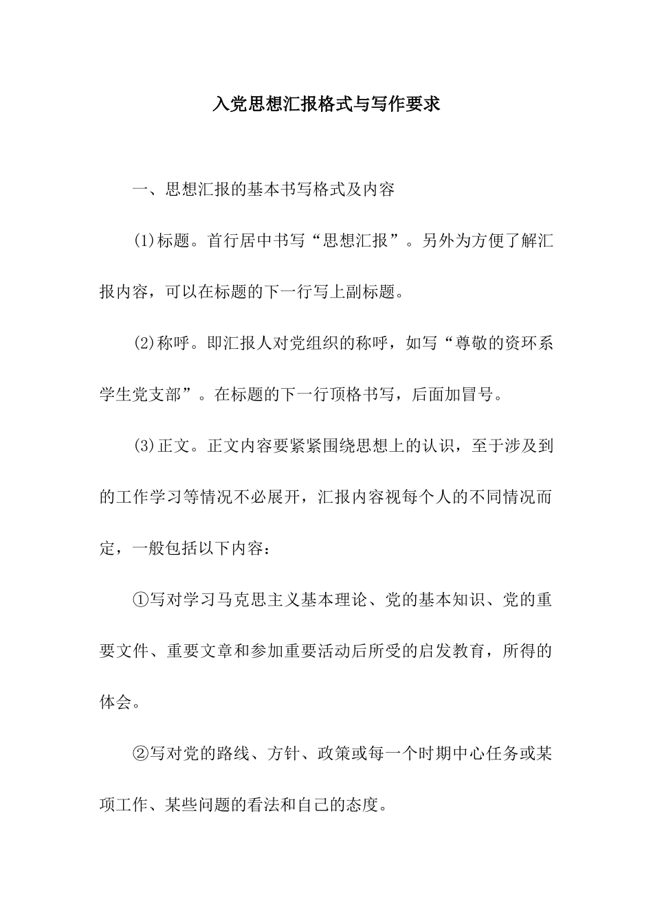 入党思想汇报格式与写作要求_第1页