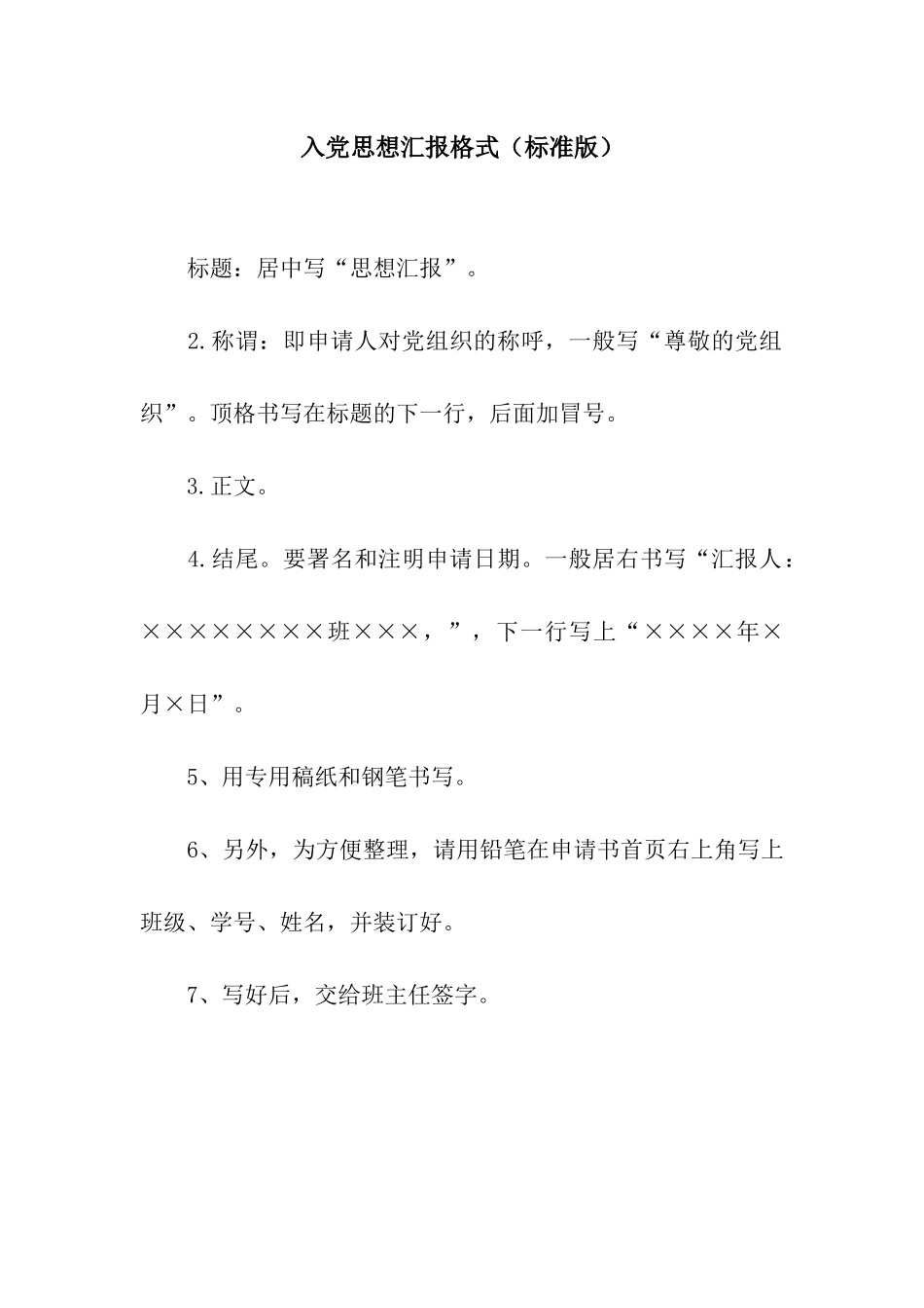 入党思想汇报格式_第1页