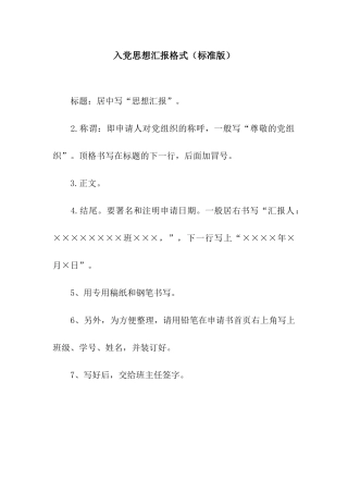 入党思想汇报格式