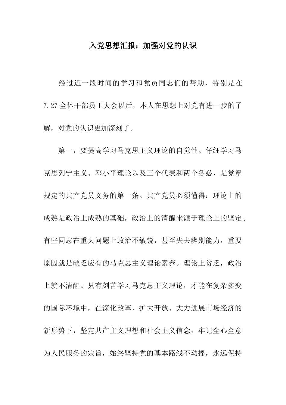 入党思想汇报加强对党的认识_第1页