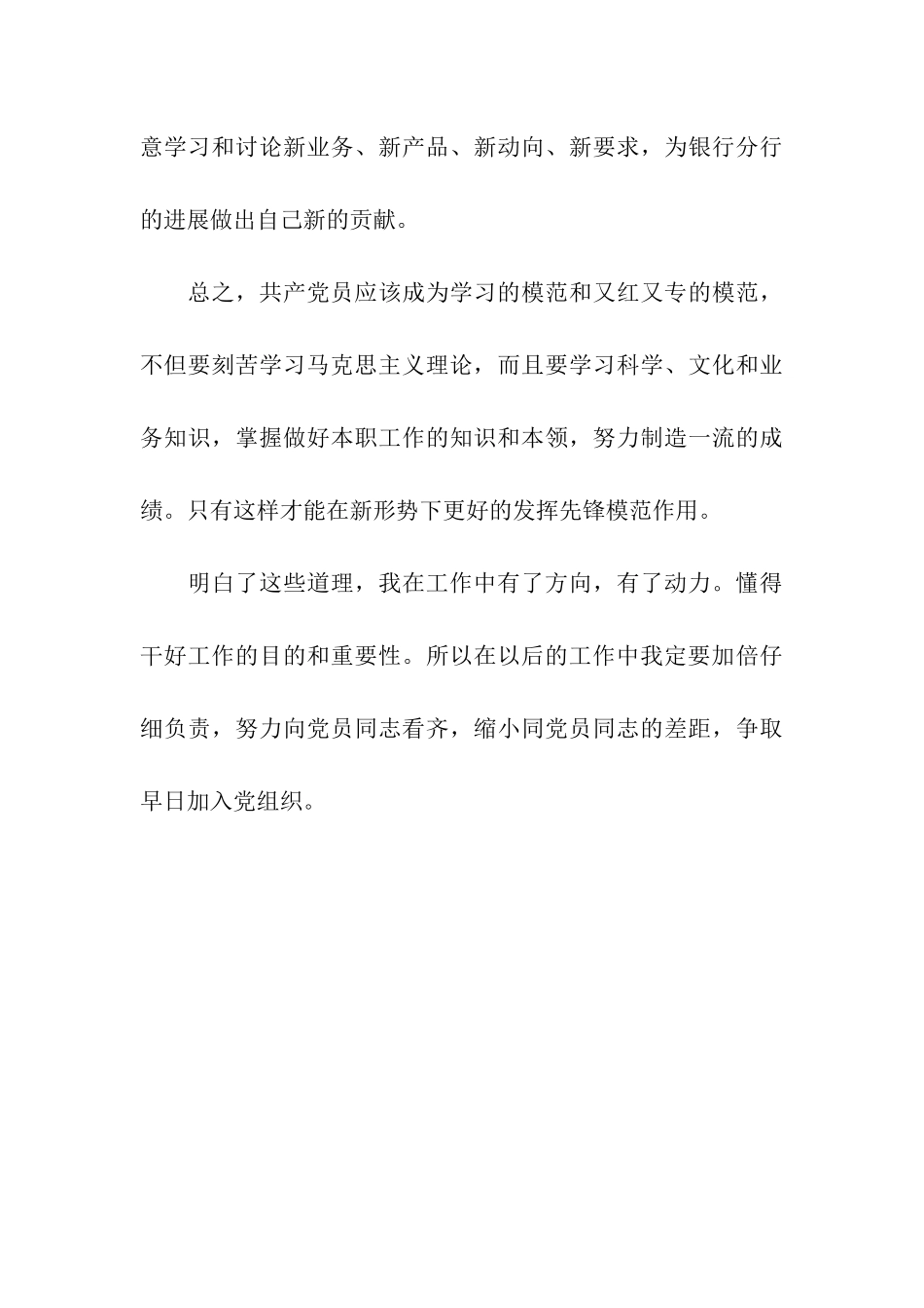 入党思想汇报加强对党的认识_第3页