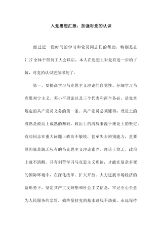 入党思想汇报加强对党的认识