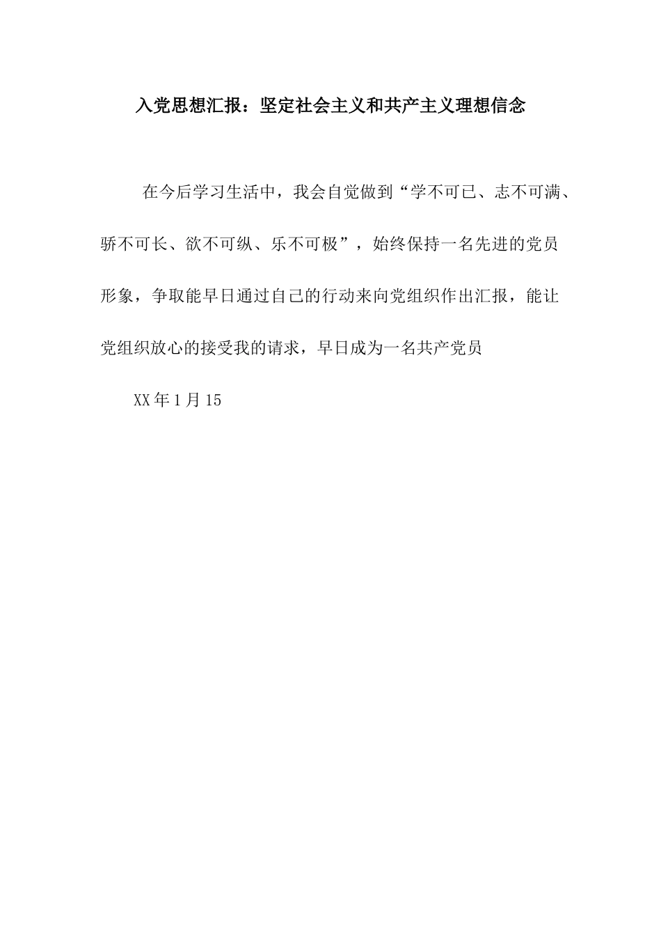 入党思想汇报坚定社会主义和共产主义理想信念_第1页