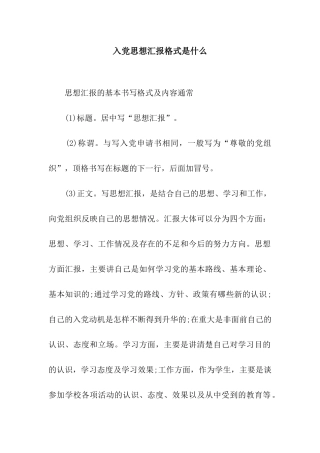 入党思想汇报格式是什么