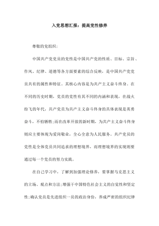 入党思想汇报提高党性修养