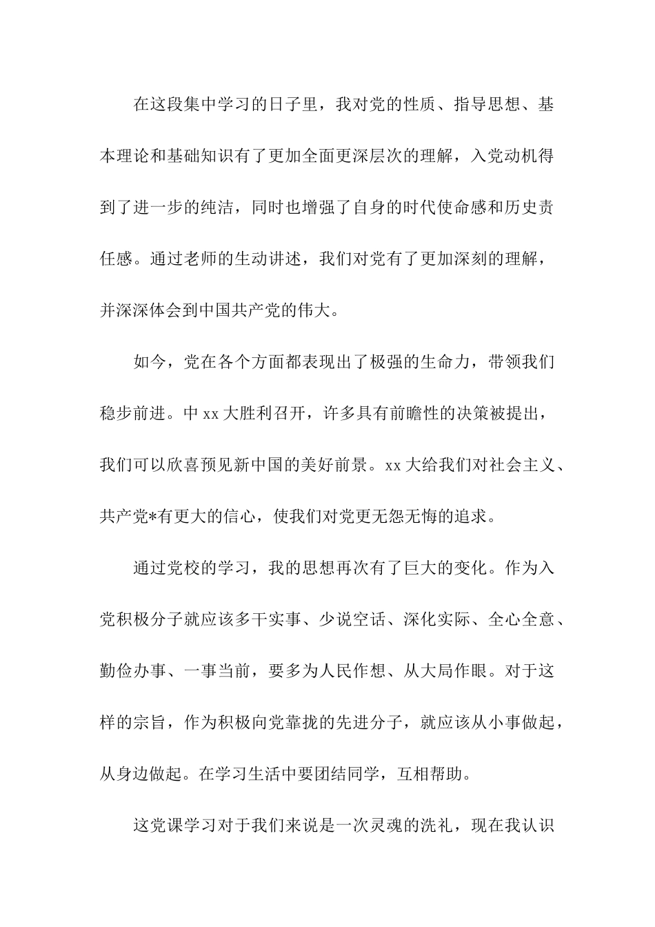 入党思想汇报格式范文模板锻炼提高和完善自己_第3页