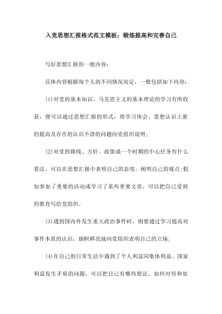 入党思想汇报格式范文模板锻炼提高和完善自己