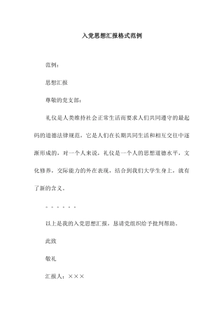 入党思想汇报格式范例