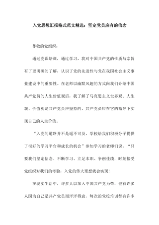 入党思想汇报格式范文精选坚定党员应有的信念