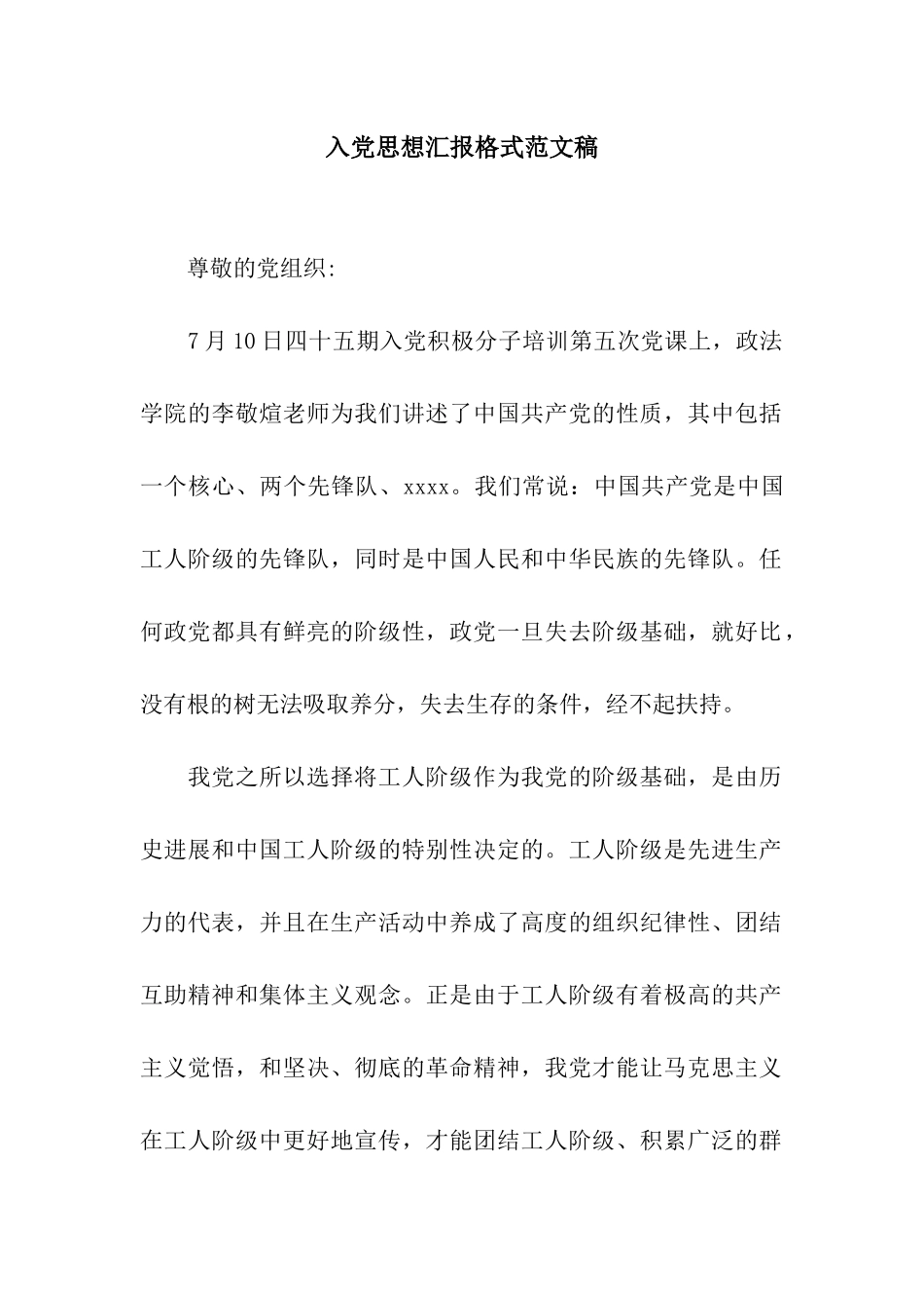 入党思想汇报格式范文稿_第1页