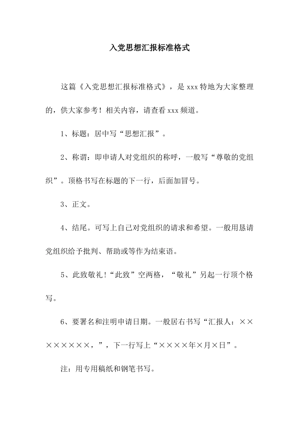 入党思想汇报标准格式_第1页