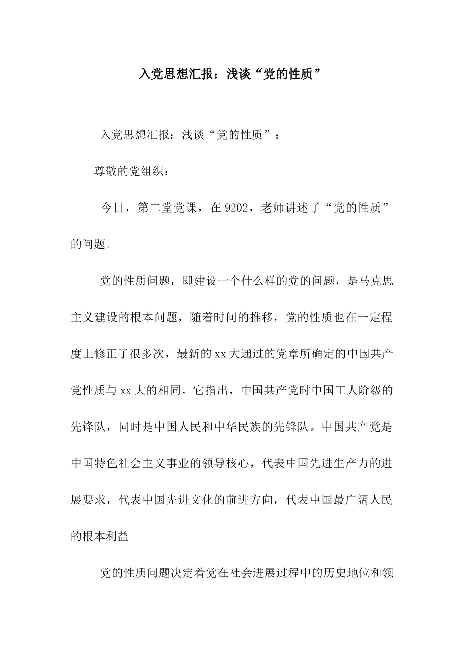 入党思想汇报浅谈“党的性质”_第1页